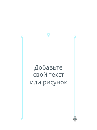Добавьте свой текст или рисунок