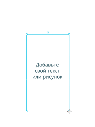 Добавьте свой текст или рисунок